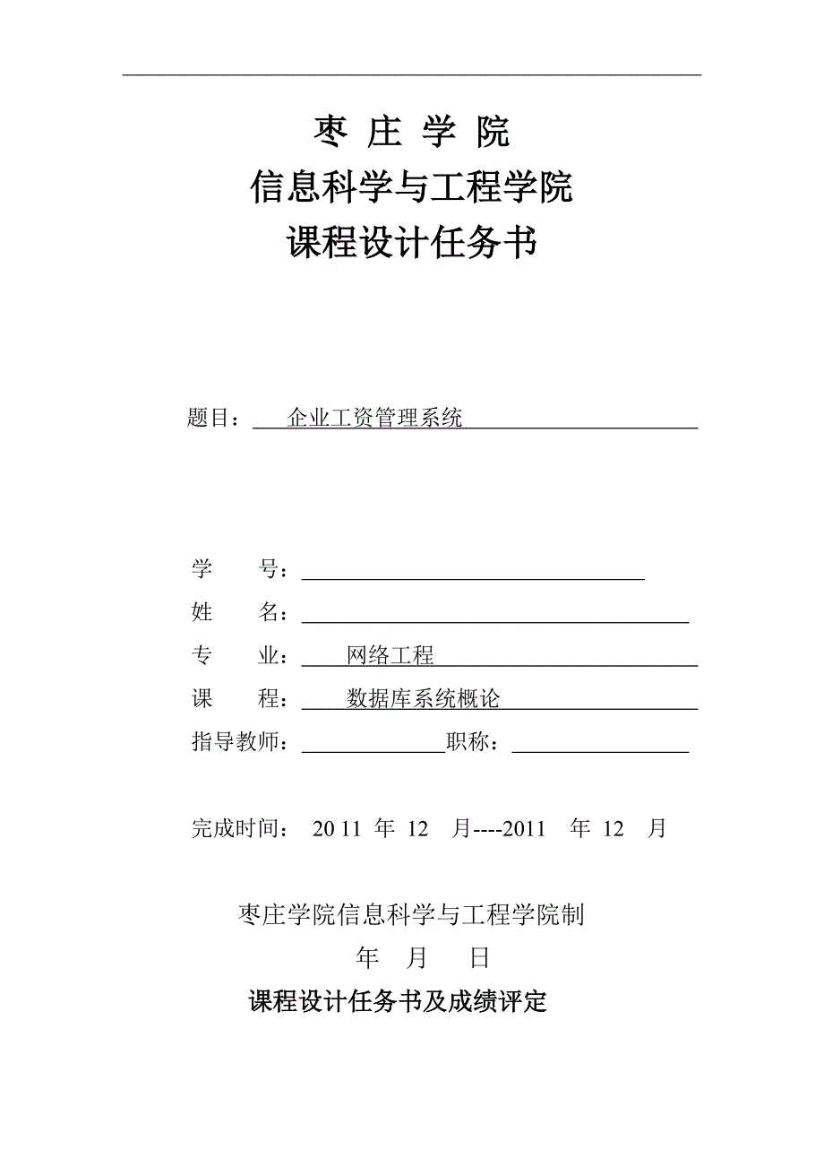 2020年(管理知识）XXXX年企业工资管理系统(数据库)__第1页