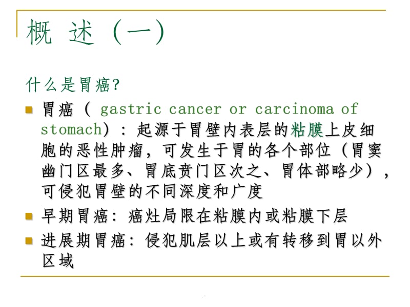 史上最全胃癌-从基础到临床_第2页