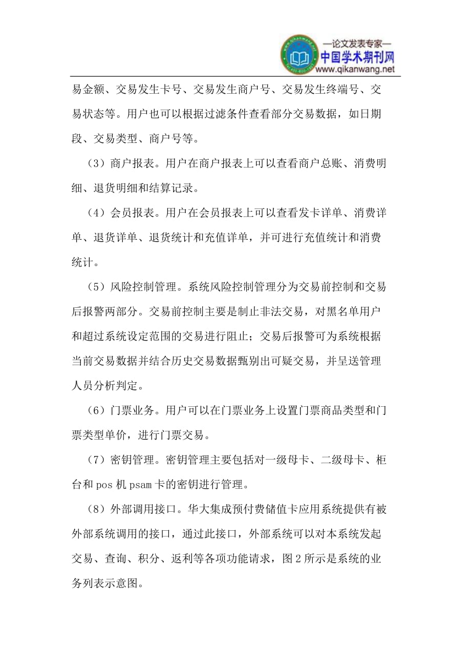 《华大集成预付费储值卡应用方案》-公开DOC·毕业论文_第2页