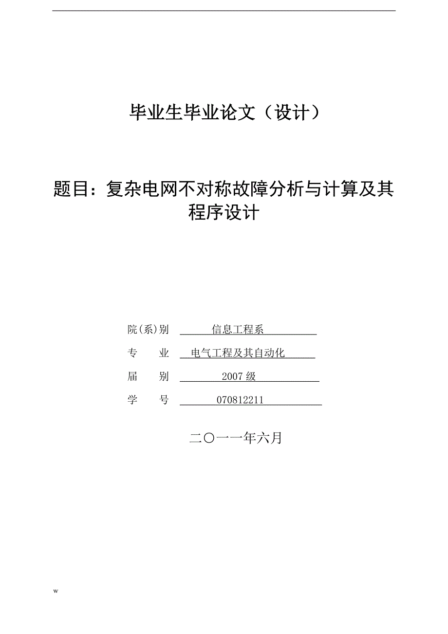 《复杂电网的不对称故障计算与分析及其程序设计》-公开DOC·毕业论文_第1页