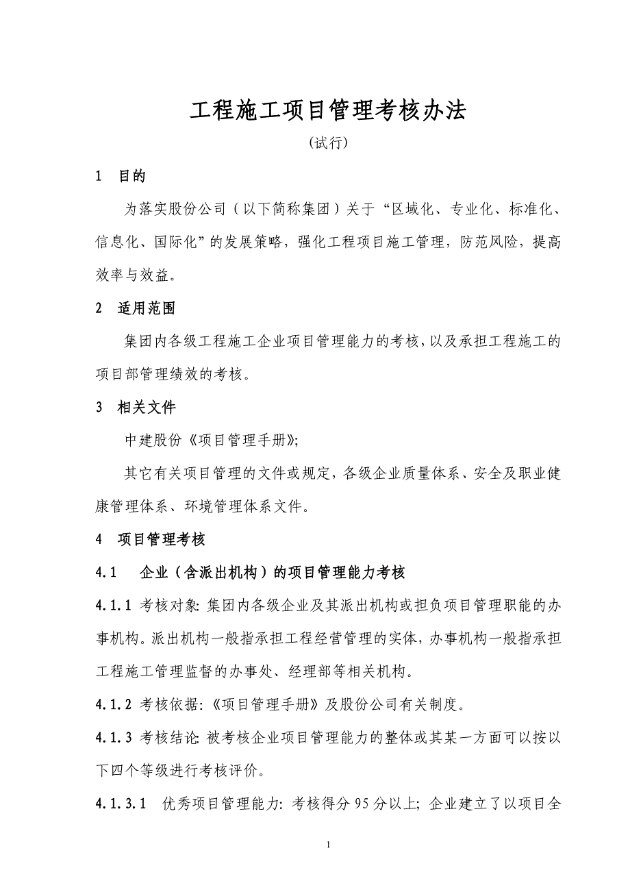 （2020年）工程施工项目管理考核办法及表格__第1页