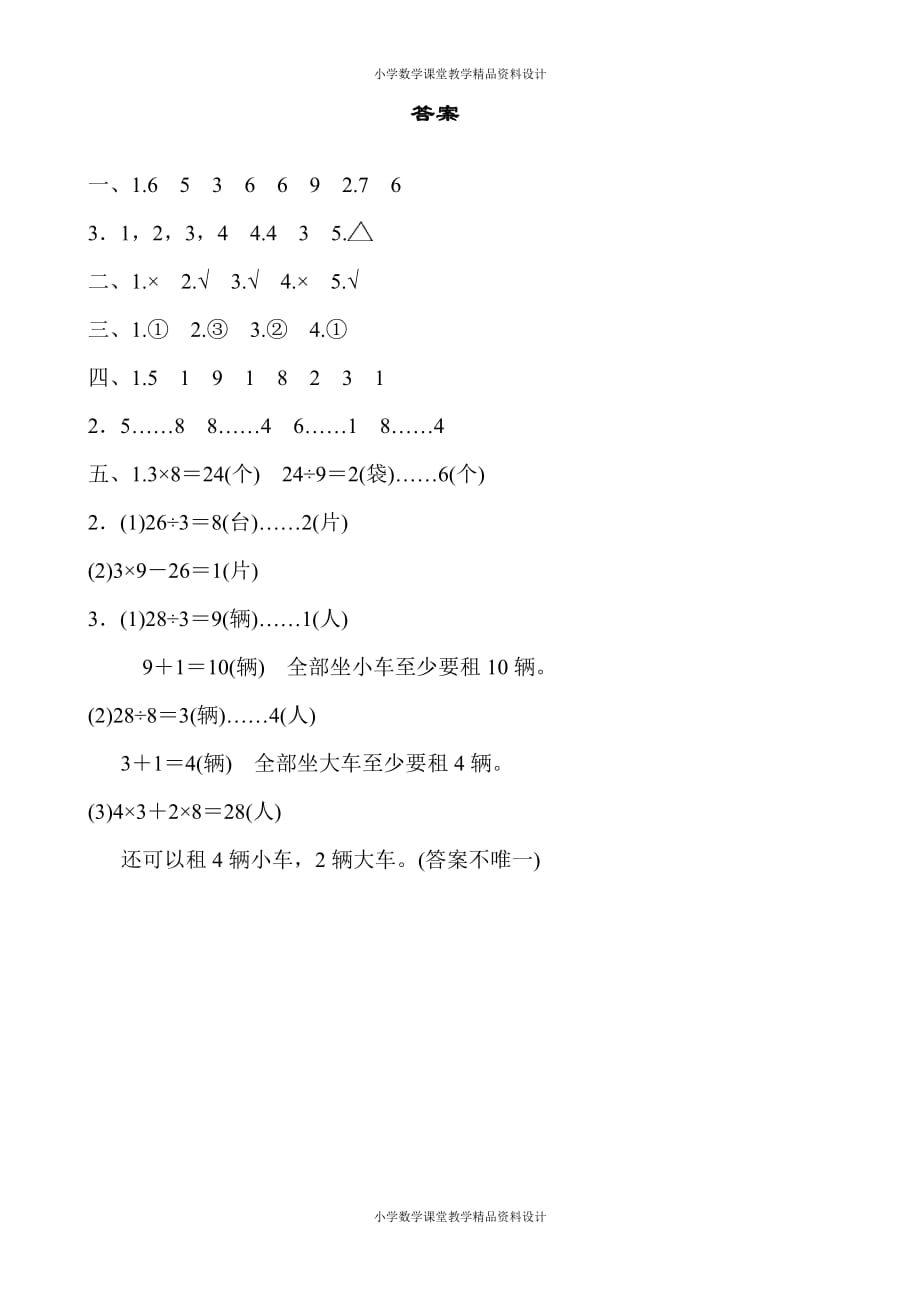 人教版 数学二年级下册-教材过关卷(6)_第4页