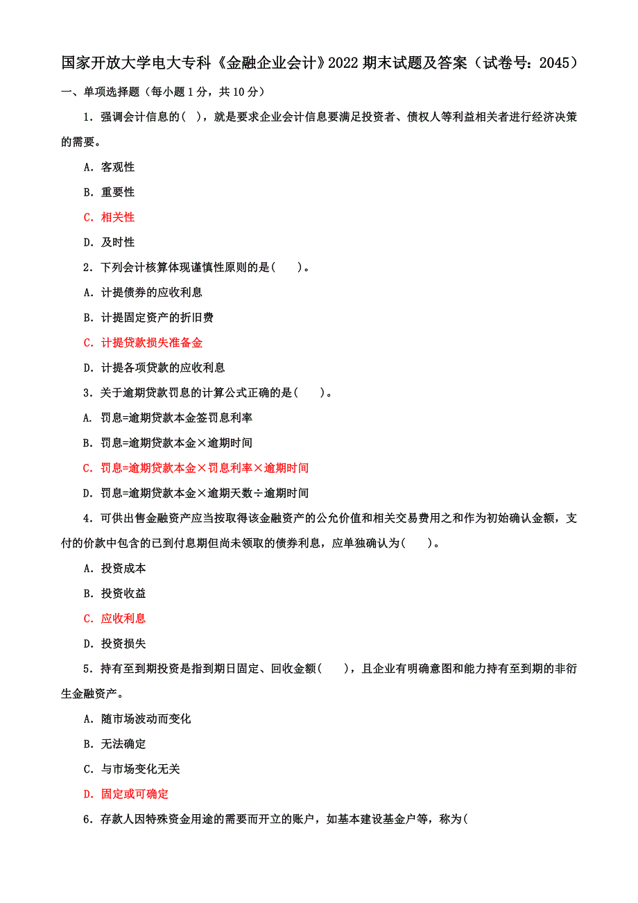 国家开放大学电大专科《金融企业会计》2022期末试题及答案（试卷号：2045）_第1页