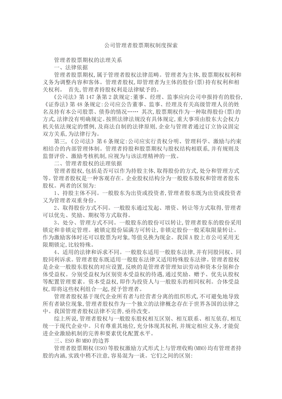 公司管理者股票期权制度探索__第1页