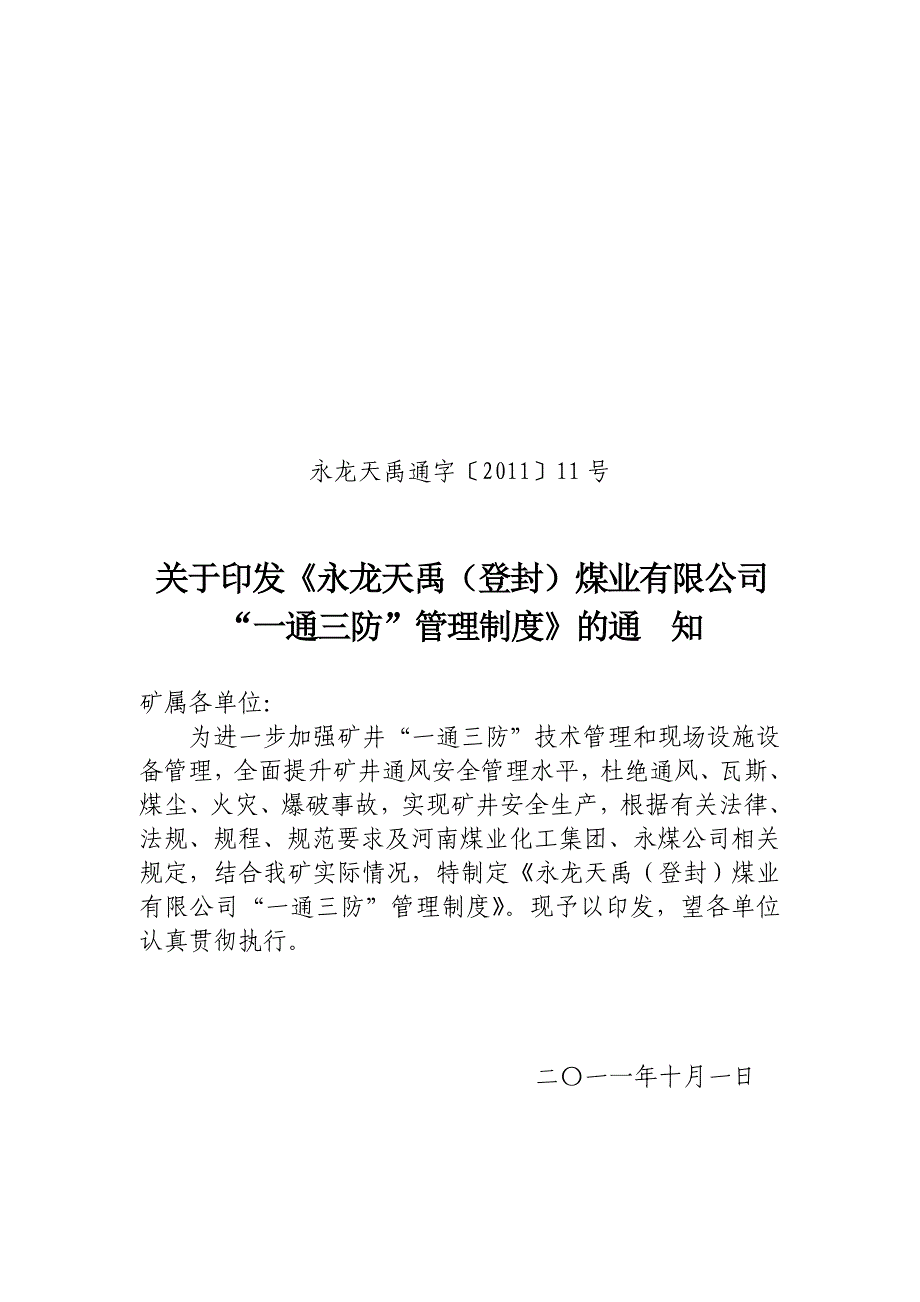 公司“一通三防”管理制度 Microsoft Word 文档1__第1页