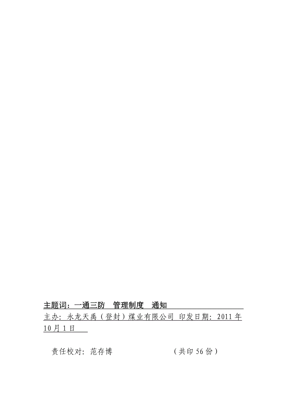 公司“一通三防”管理制度 Microsoft Word 文档1__第2页