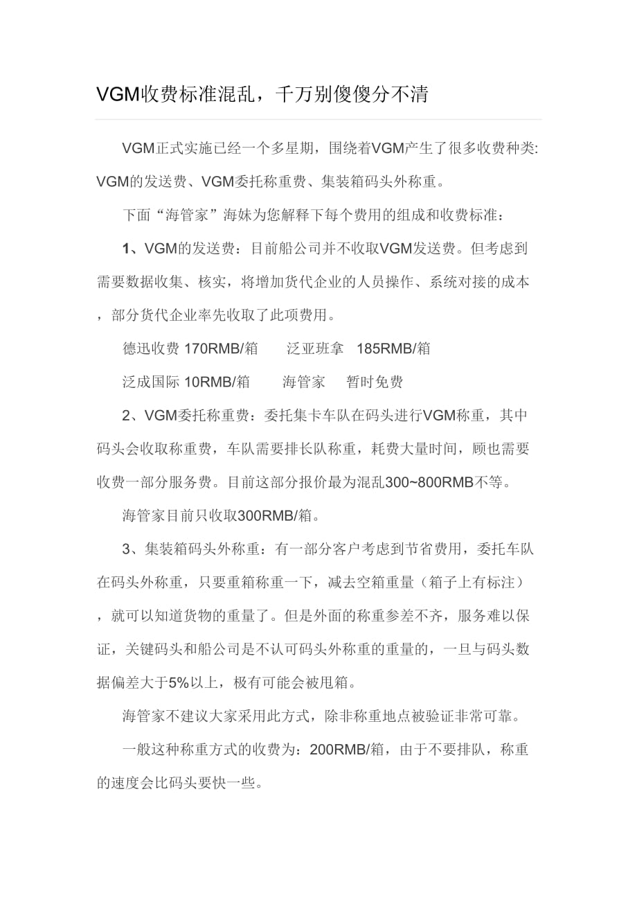 VGM收费标准混乱,别傻傻分不清.doc_第1页