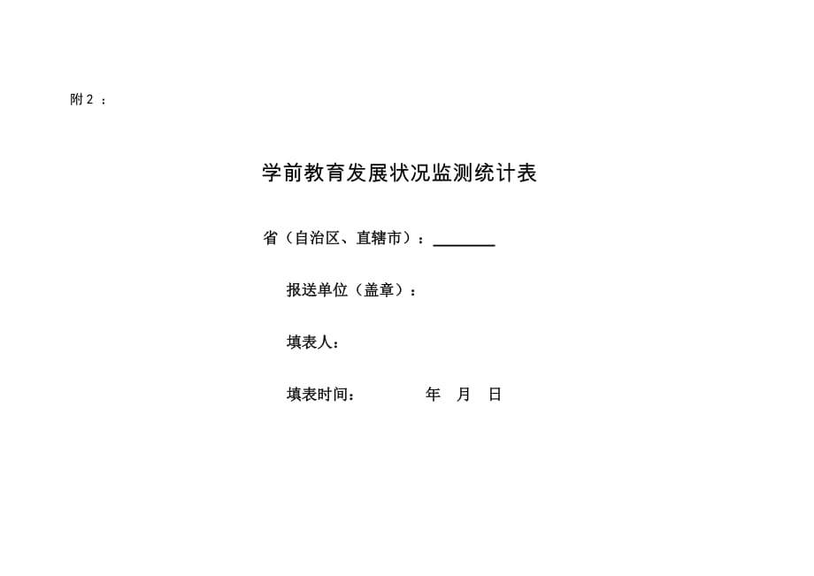 2020年(发展战略）学前教育发展状况监测表__第1页