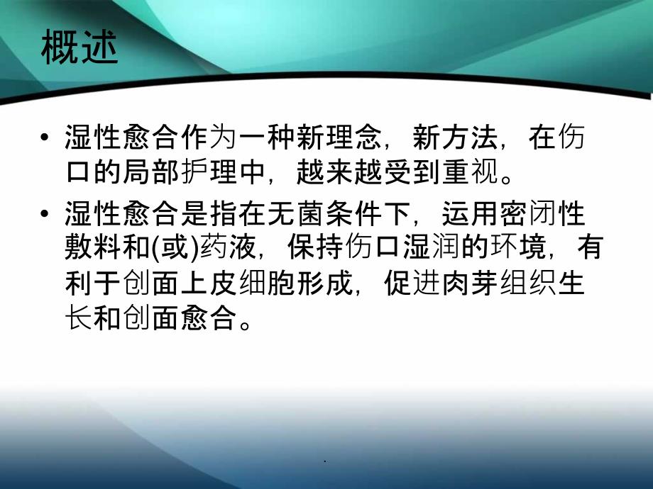 伤口湿性愈合护理的临床应用_第2页