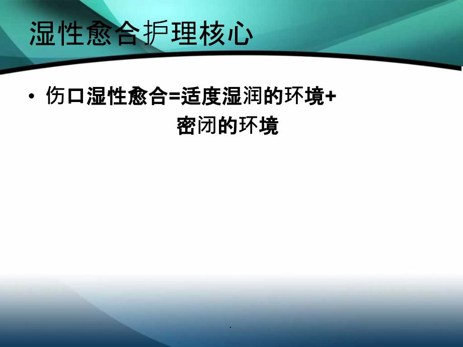 伤口湿性愈合护理的临床应用_第3页