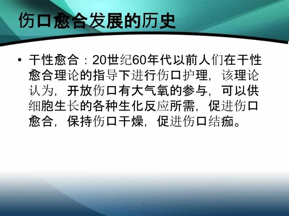 伤口湿性愈合护理的临床应用_第5页