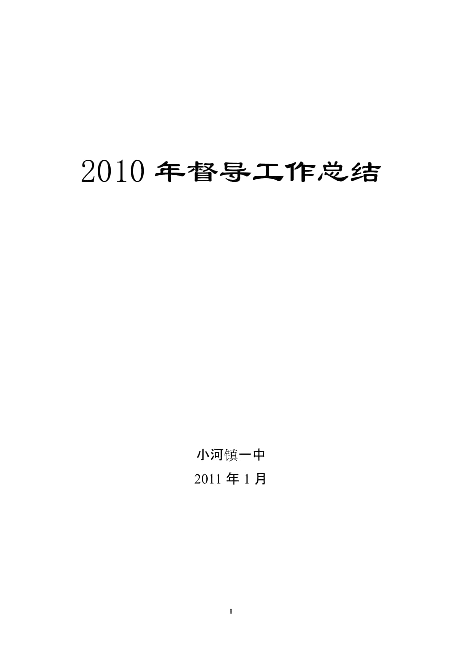 2020年(工程总结）督导工作总结__第1页