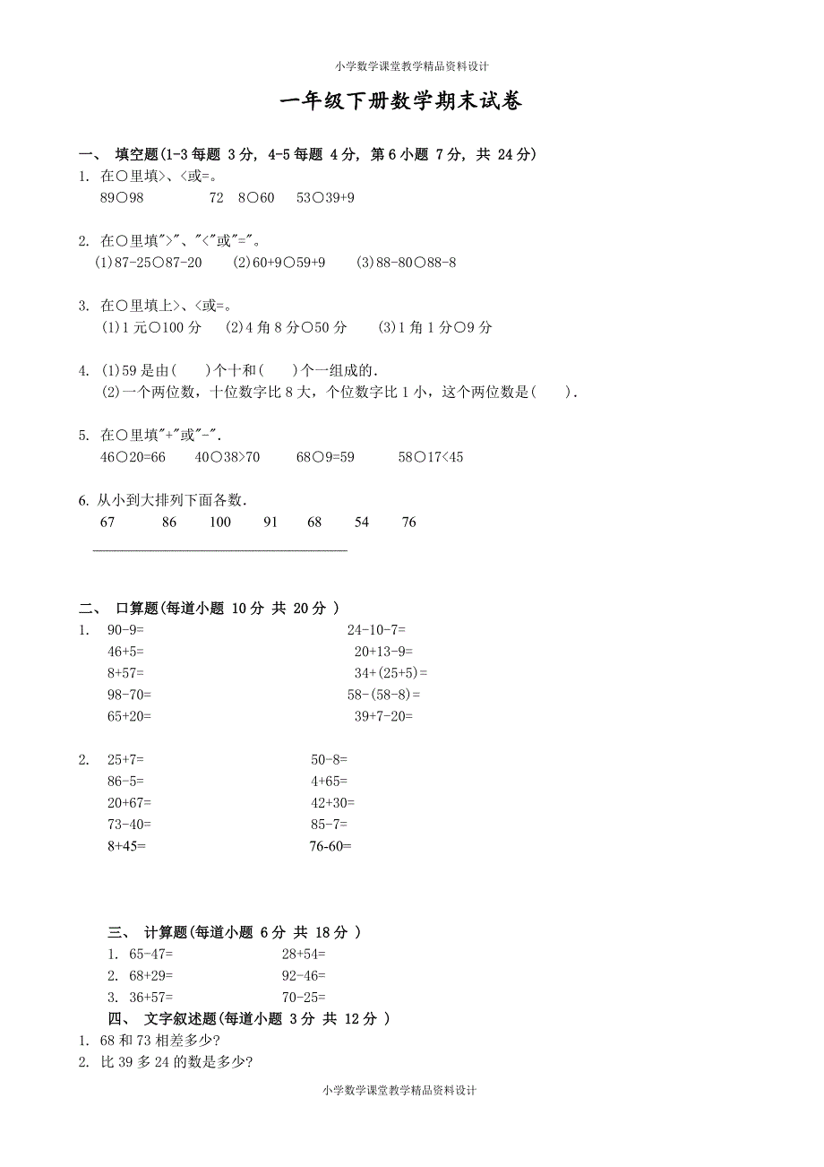 最新精品小学一年级下学期数学期末试卷(下载)_第1页