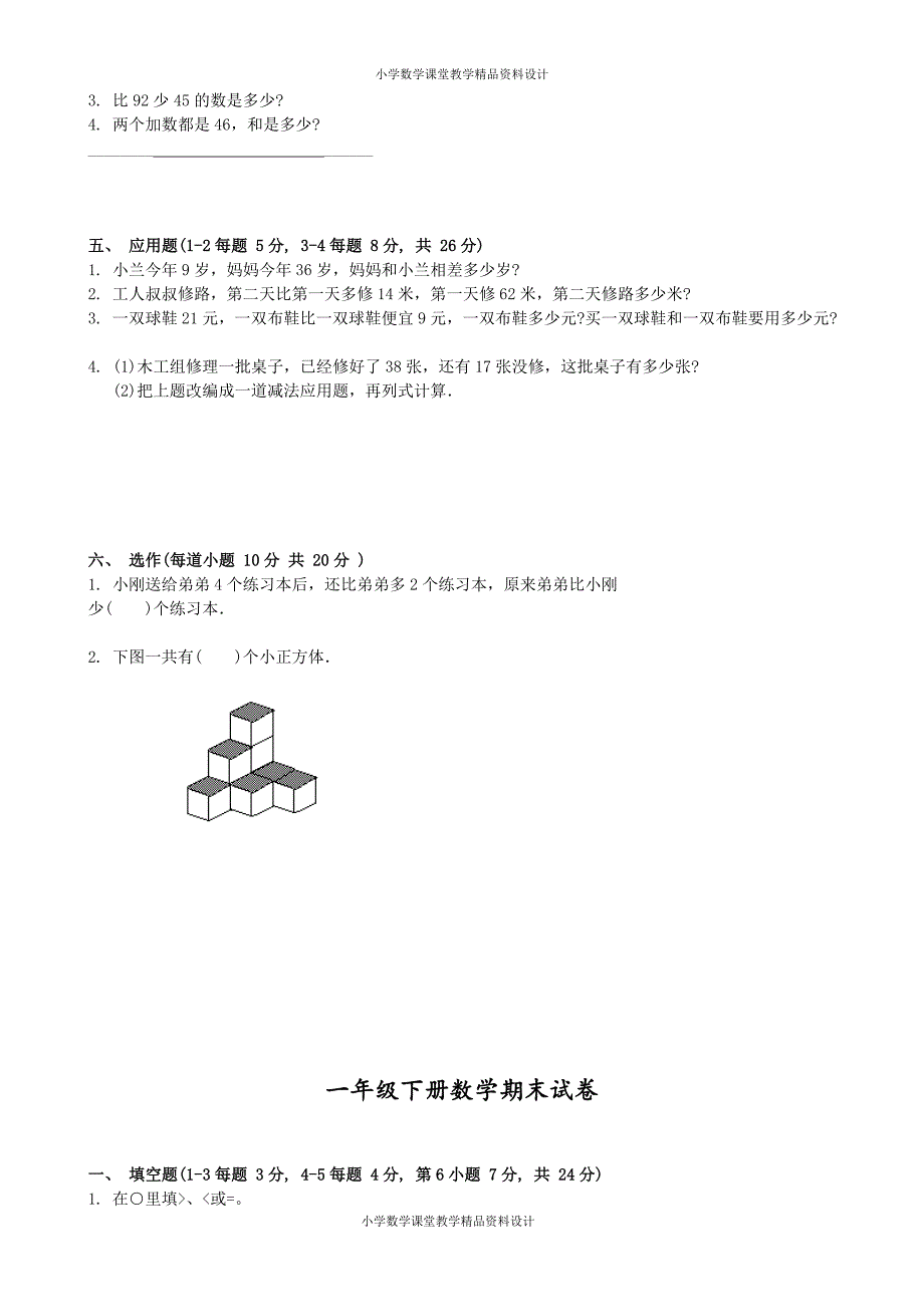 最新精品小学一年级下学期数学期末试卷(下载)_第2页