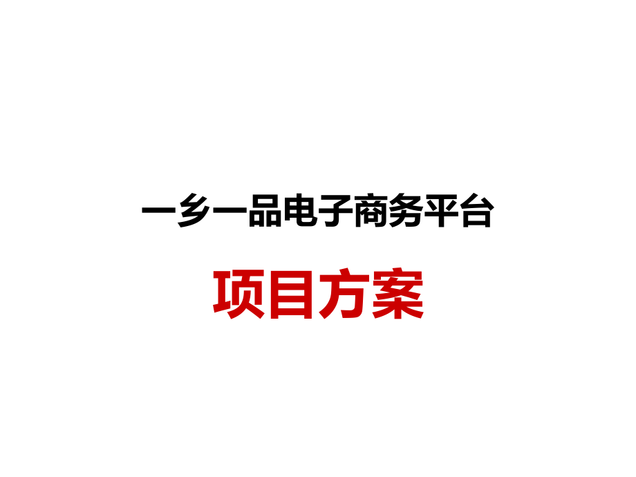 一乡一品电子商务平台-1.0版学习资料_第1页