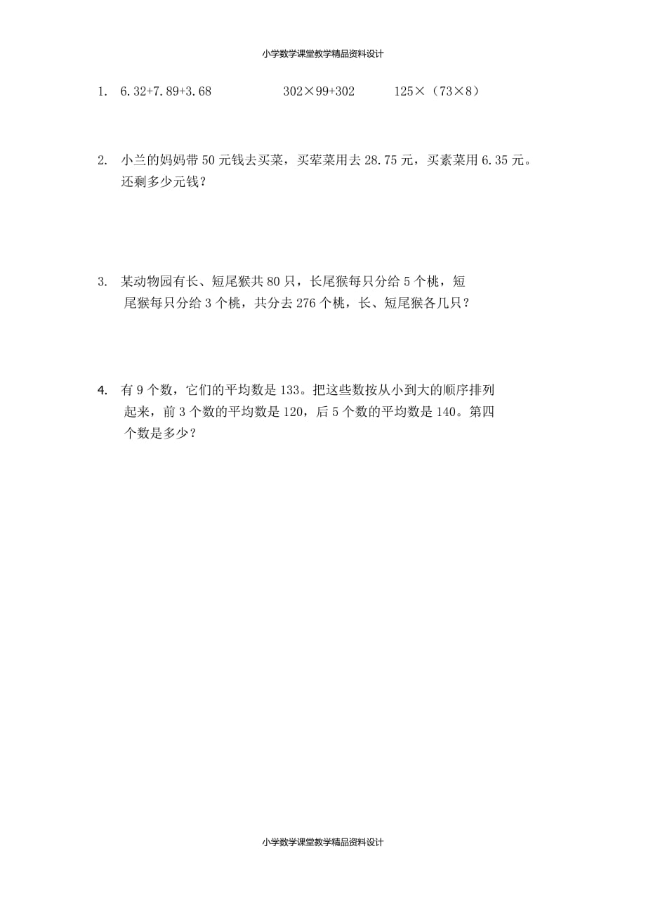 人教版数学4年级下册一课一练-10.5 练习二十五_第1页