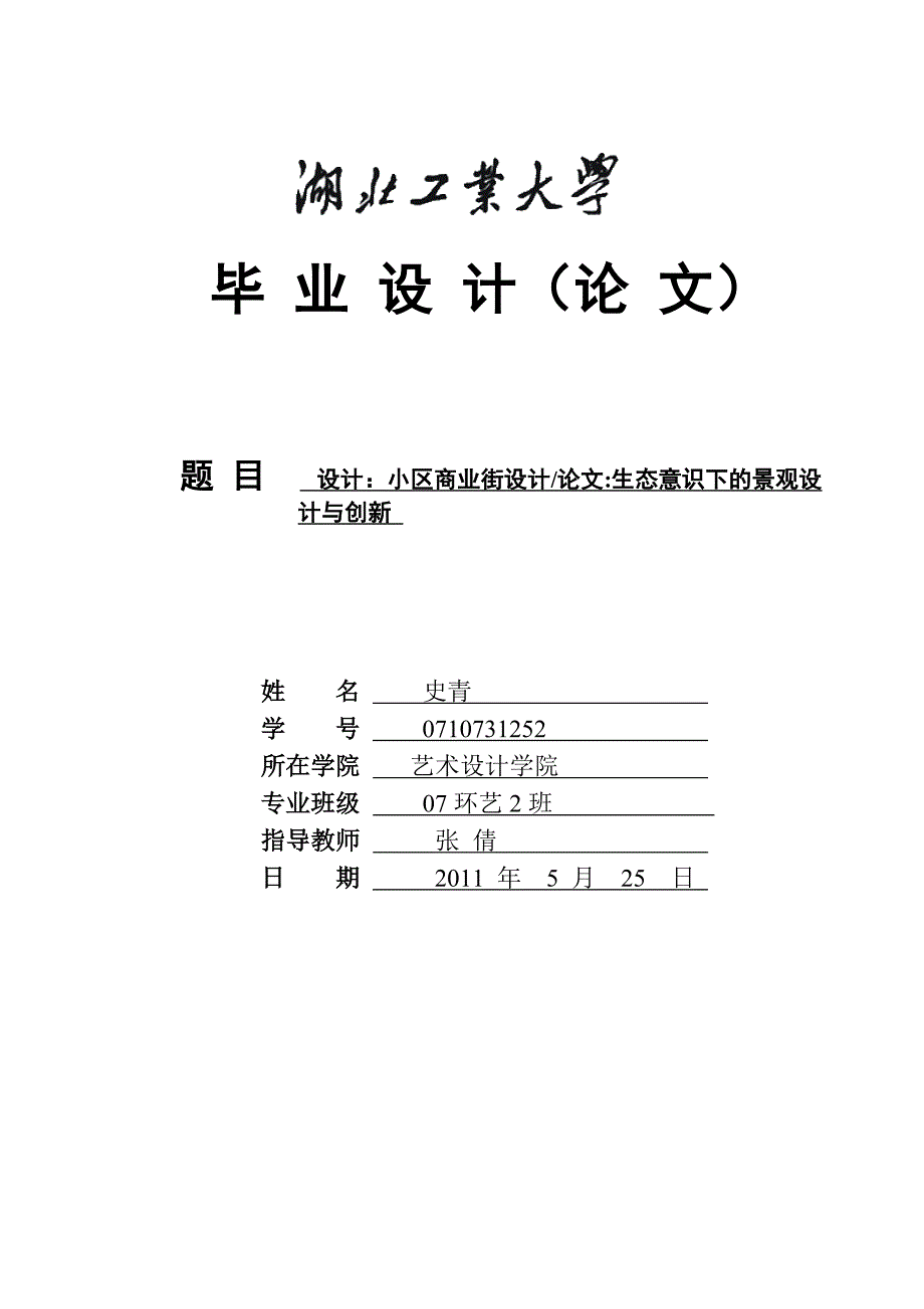 《环艺专业--小区商业步行街生态意识下的景观设计与创新》-公开DOC·毕业论文_第1页