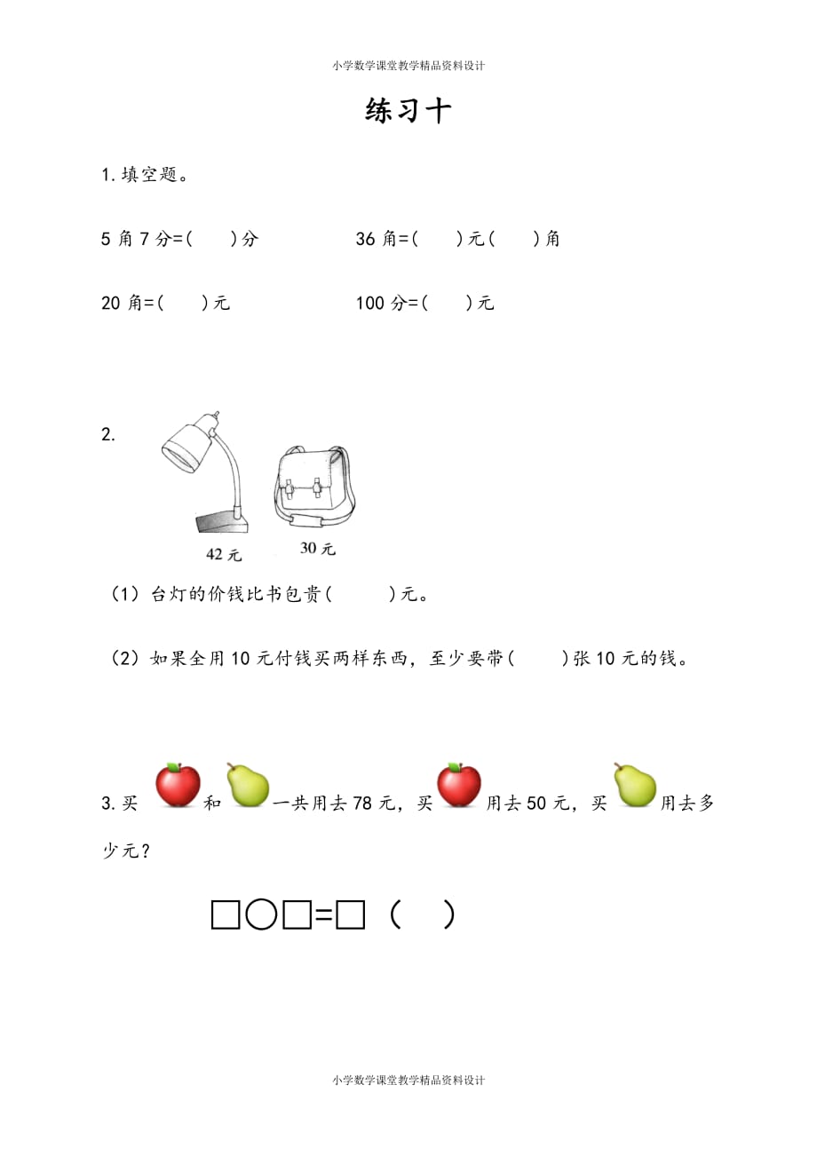 苏教版数学1年级下册一课一练-第5单元 元、角、分-5.3 练习十_第1页