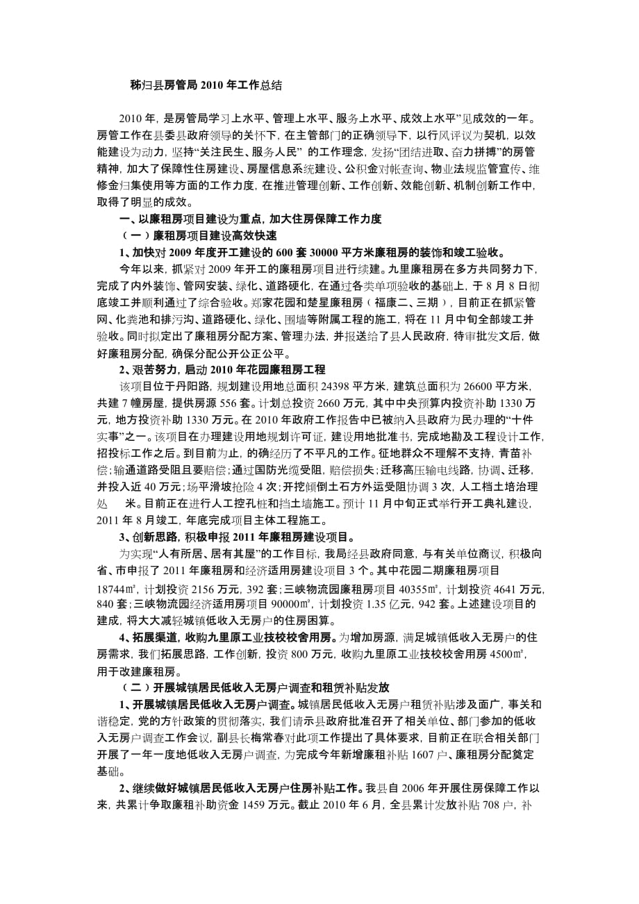 2020年(工程总结）秭归县房管局XXXX年工作总结__第1页