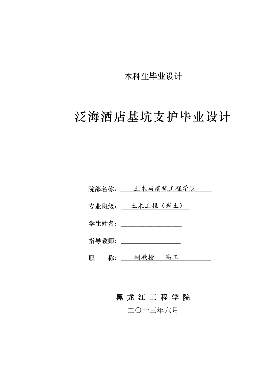 《泛海酒店基坑支护设计》-公开DOC·毕业论文_第1页