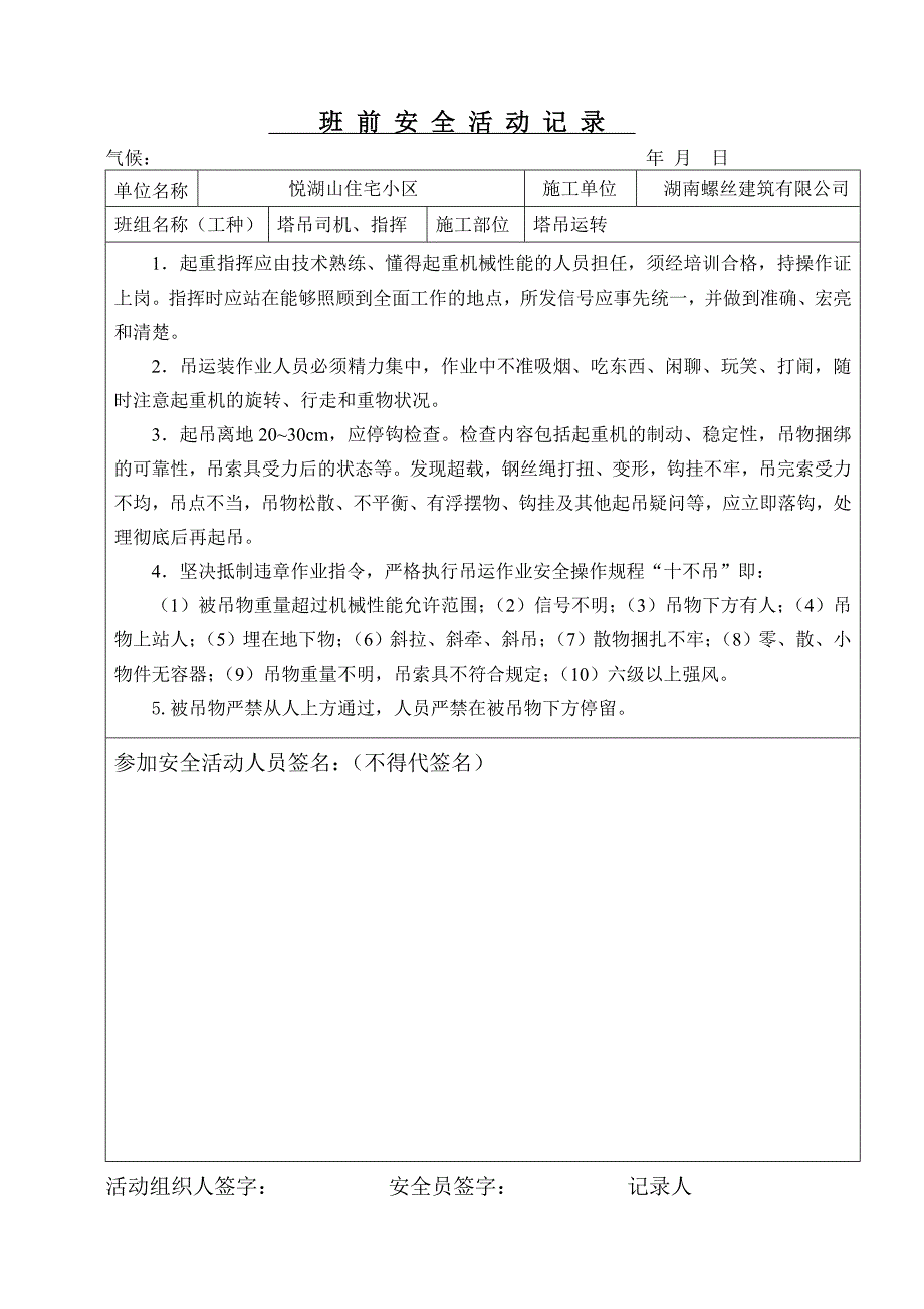 塔吊班前安全活动记.doc_第1页