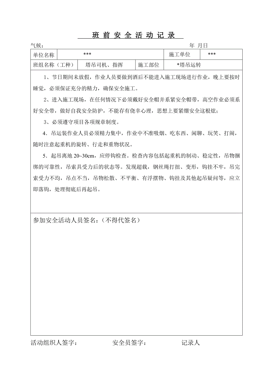 塔吊班前安全活动记.doc_第2页