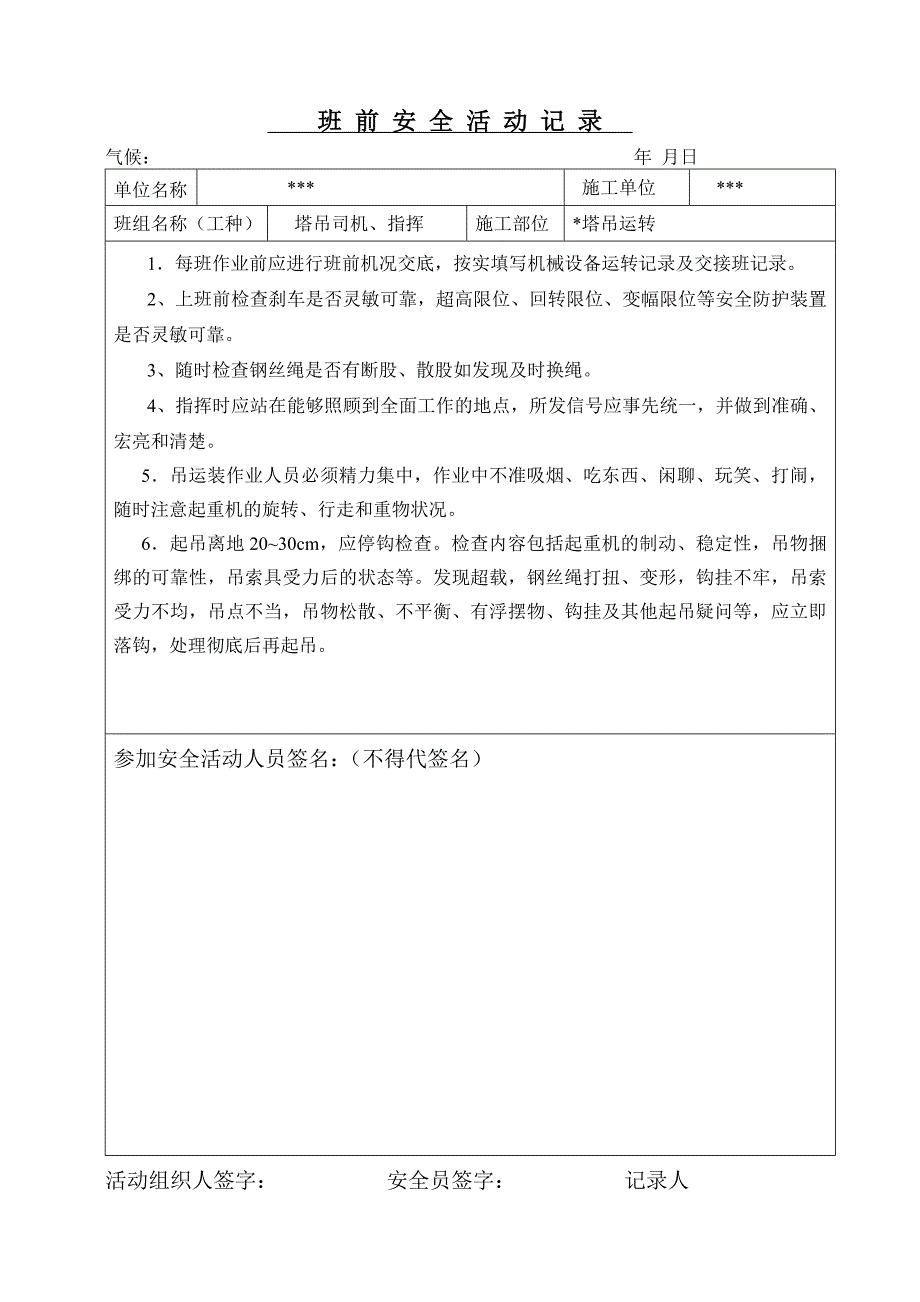 塔吊班前安全活动记.doc_第3页