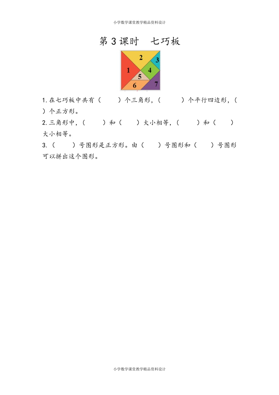 人教版数学1年级下册一课一练-1.3 七巧板_第1页