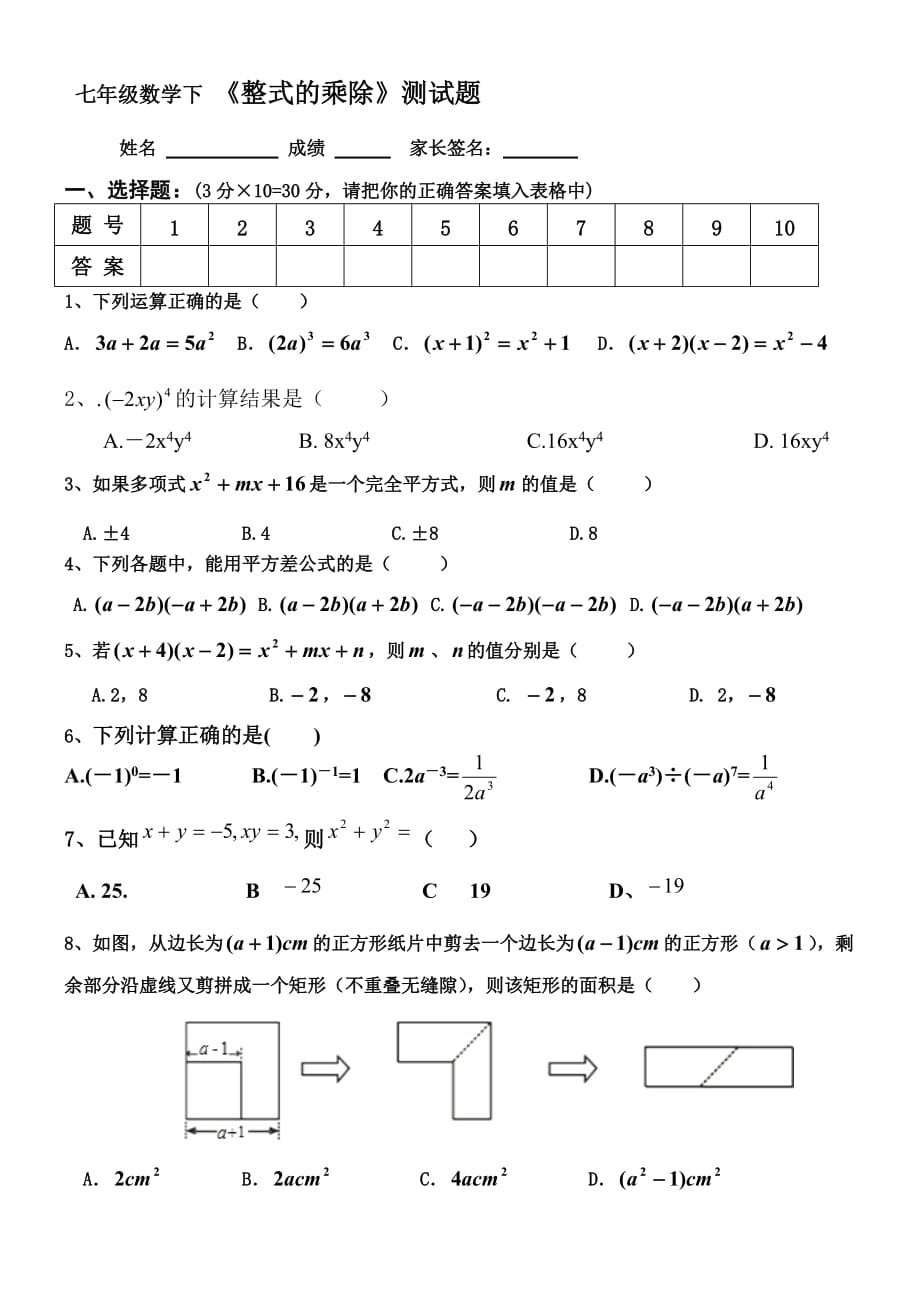 七年级数学下 《整式的乘除》测试题.doc_第1页