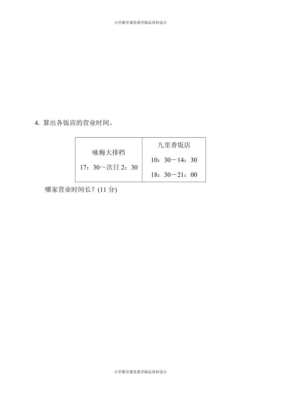 最新精品苏教版三年级下册数学-周测培优卷7_第4页