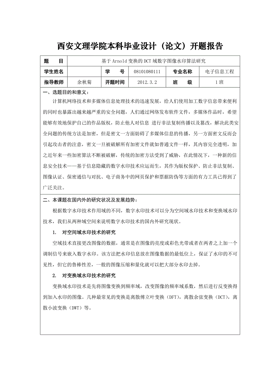 《基于Arnold变换的DCT域数字图像水印算法研究》-毕业设计（论文）-公开DOC·毕业论文_第3页