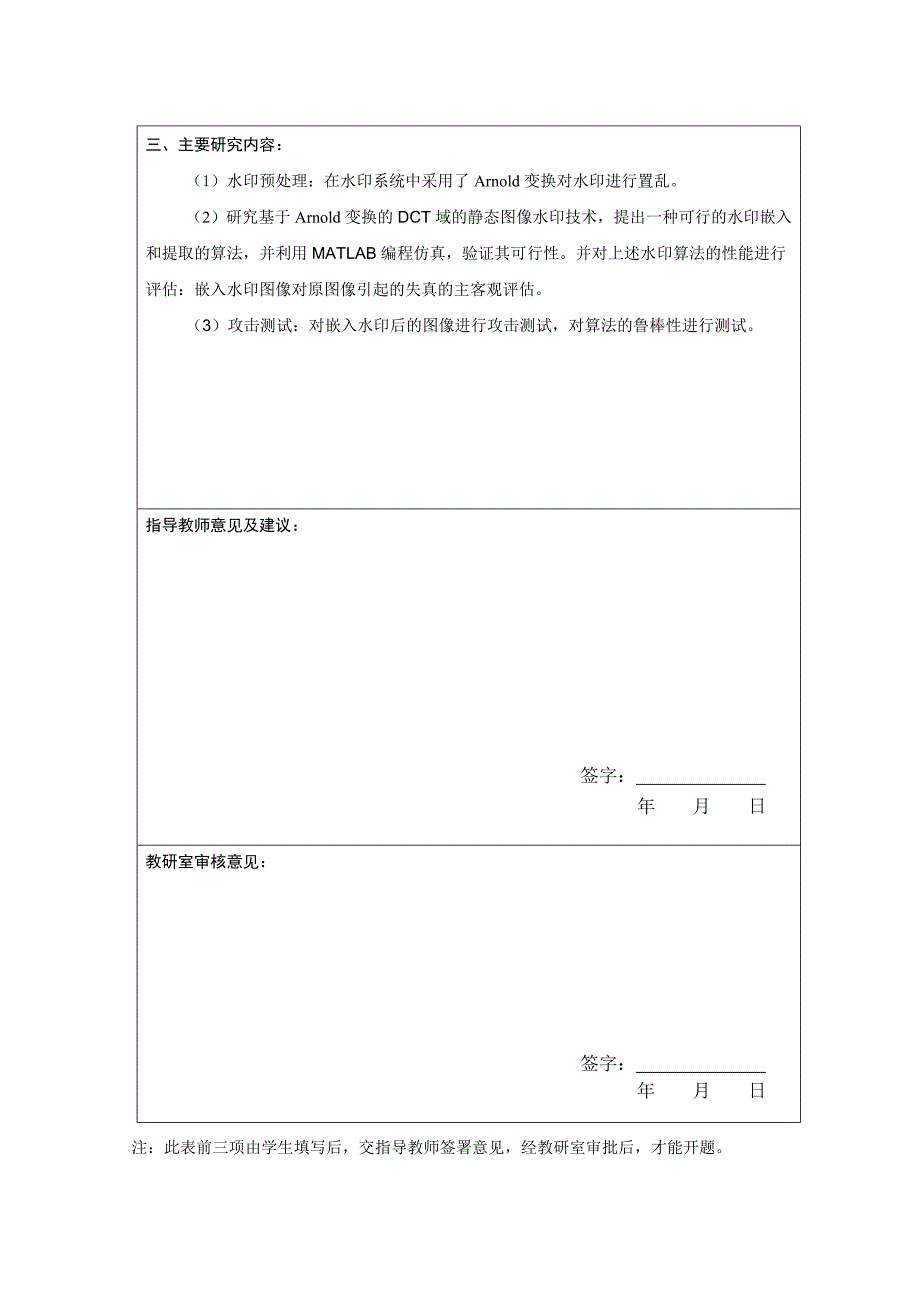 《基于Arnold变换的DCT域数字图像水印算法研究》-毕业设计（论文）-公开DOC·毕业论文_第4页