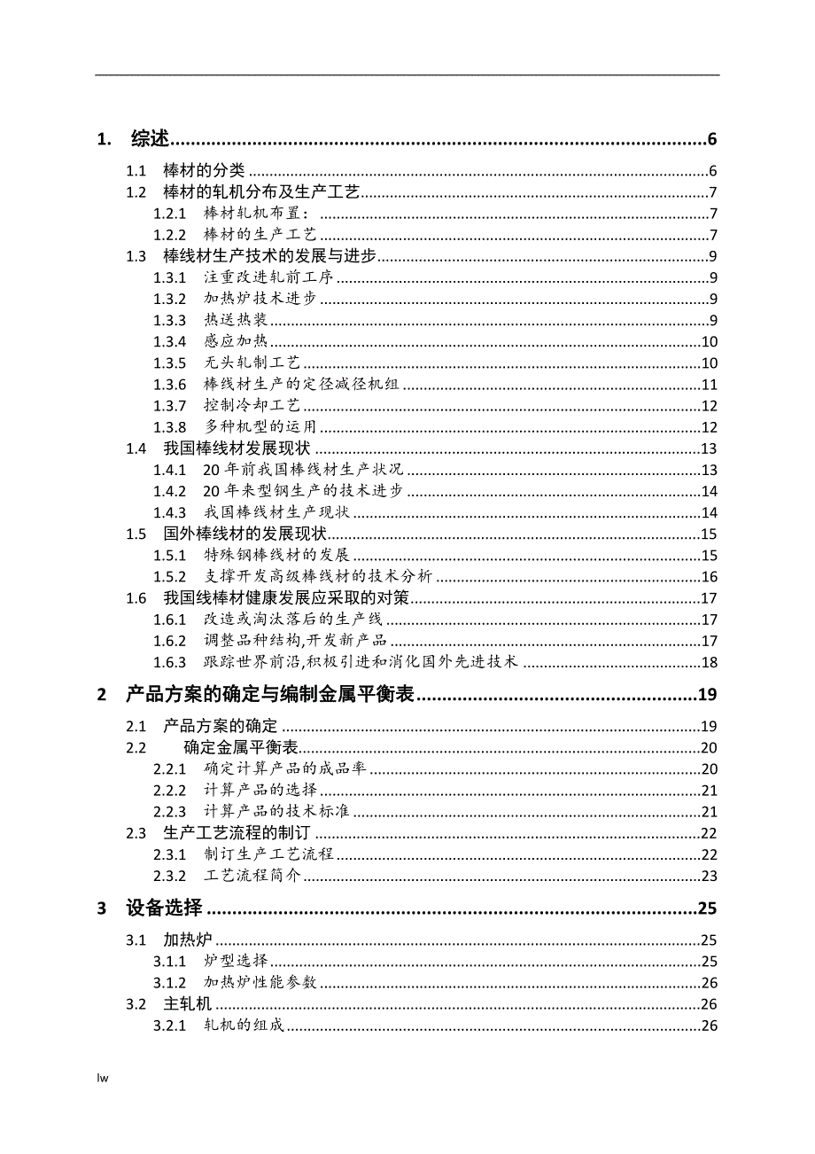 《合金棒材车间设计和工模具钢的特点及生产》-毕业设计（论文）-公开DOC·毕业论文_第3页