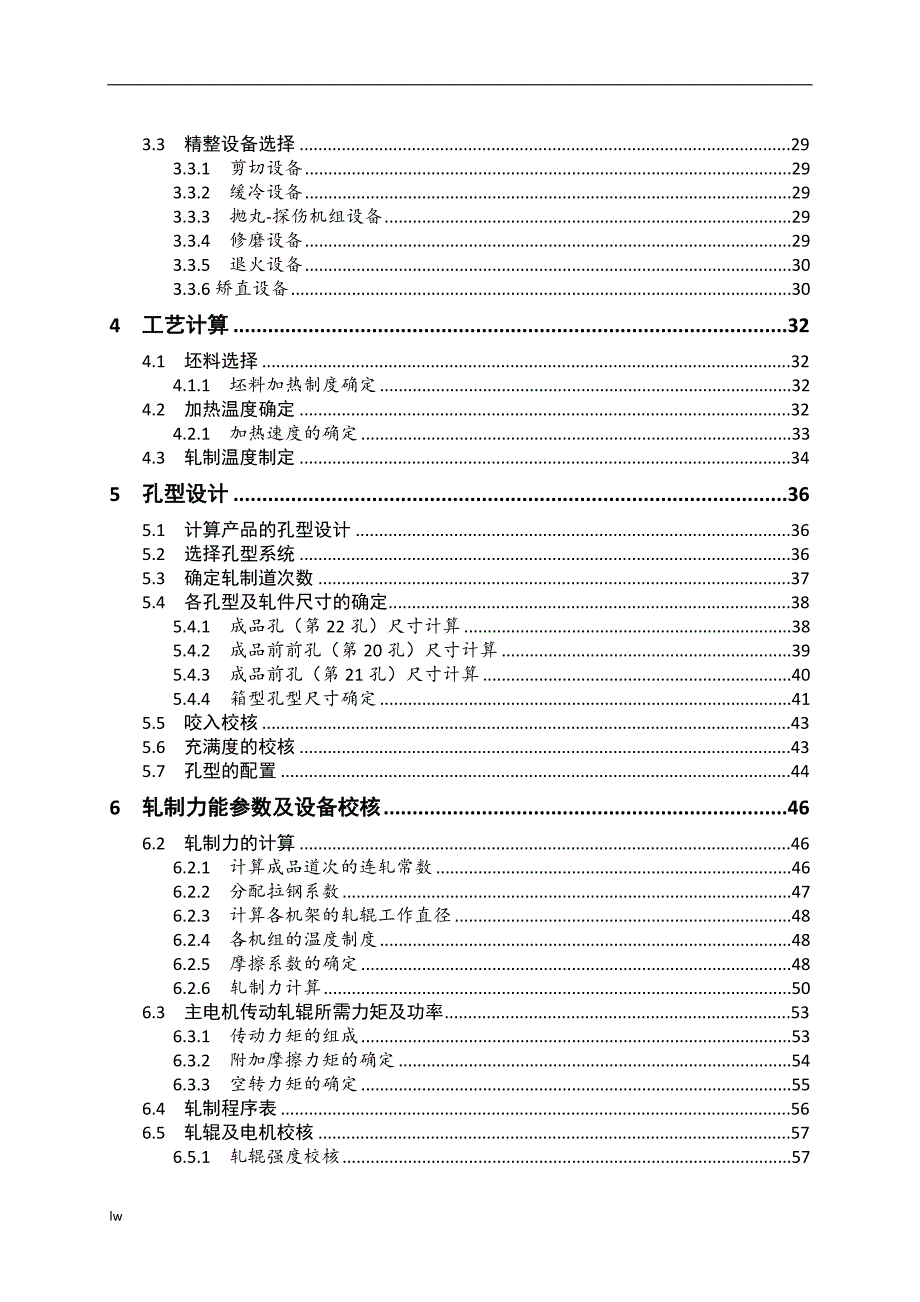 《合金棒材车间设计和工模具钢的特点及生产》-毕业设计（论文）-公开DOC·毕业论文_第4页