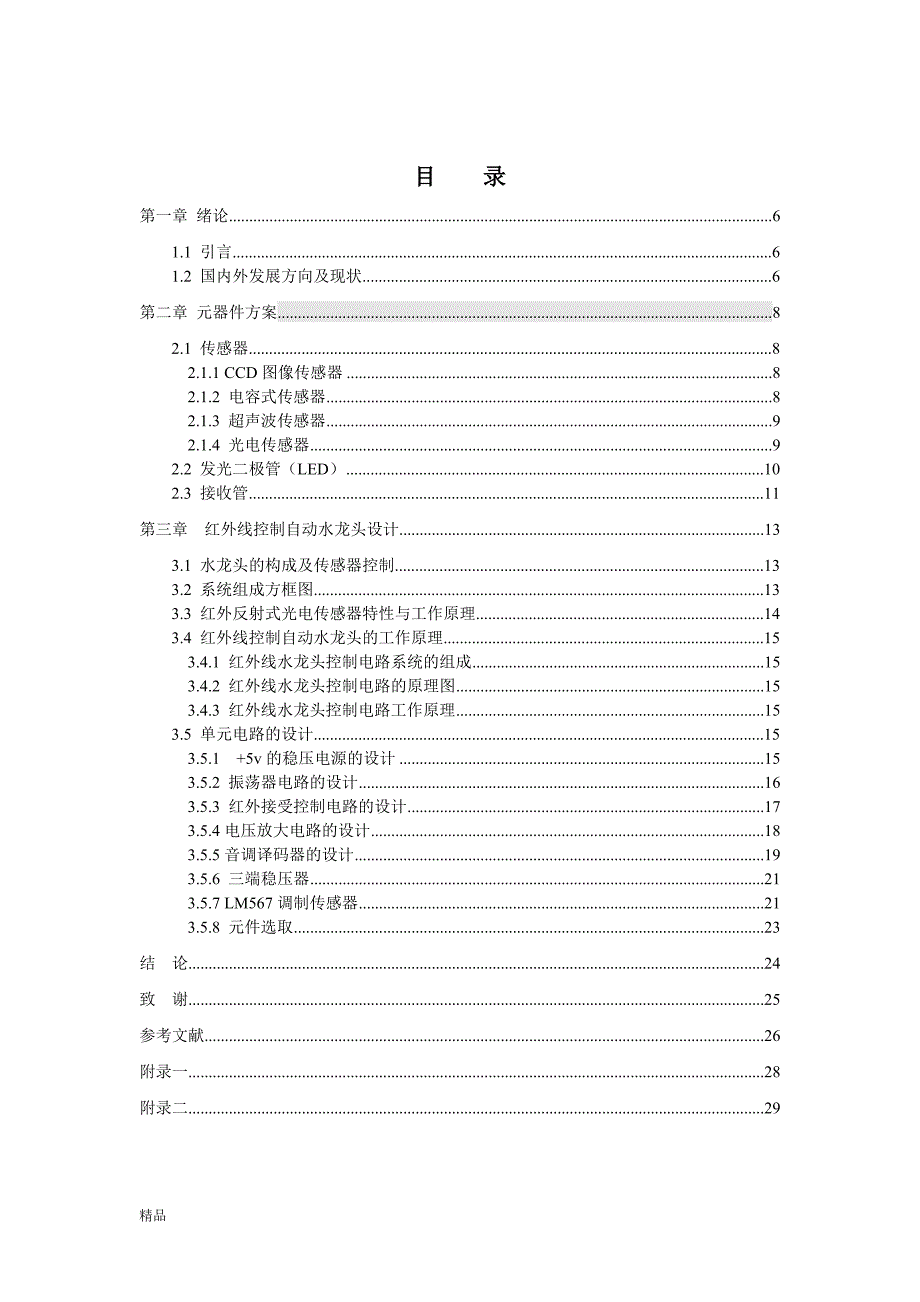 《红外线控制自动水龙头》-公开DOC·毕业论文_第2页