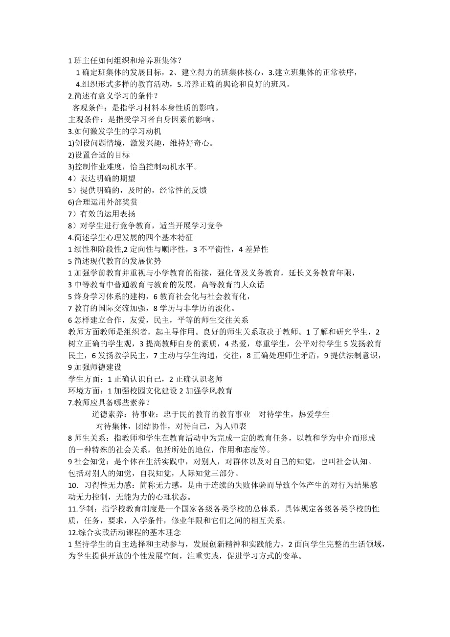 1班主任如何组织和培养班集体.doc_第1页