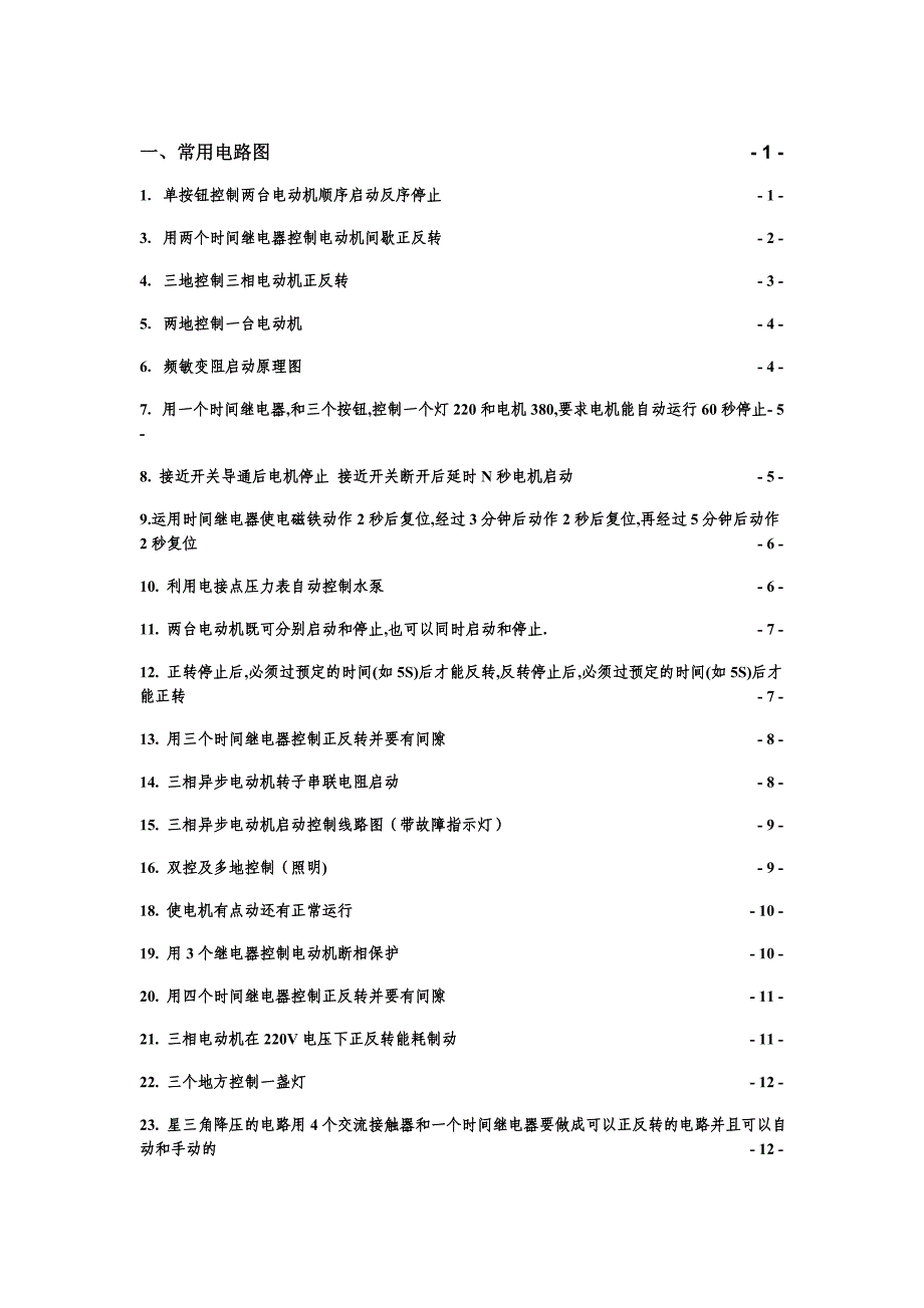 常用电路图及电器的文字符号和图形符号.doc_第1页