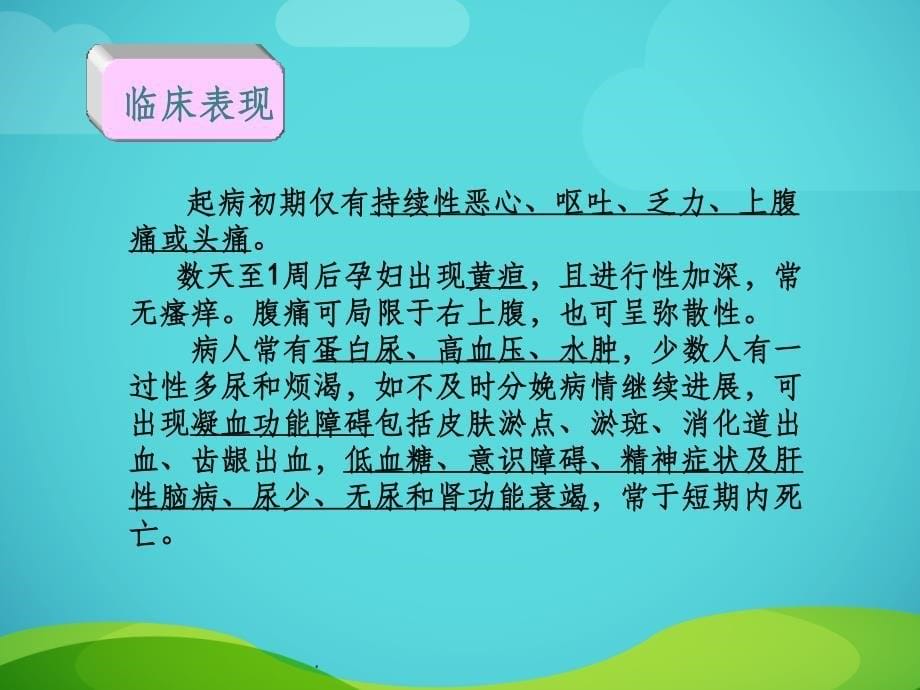 妊娠期急性脂肪肝新版本_第5页