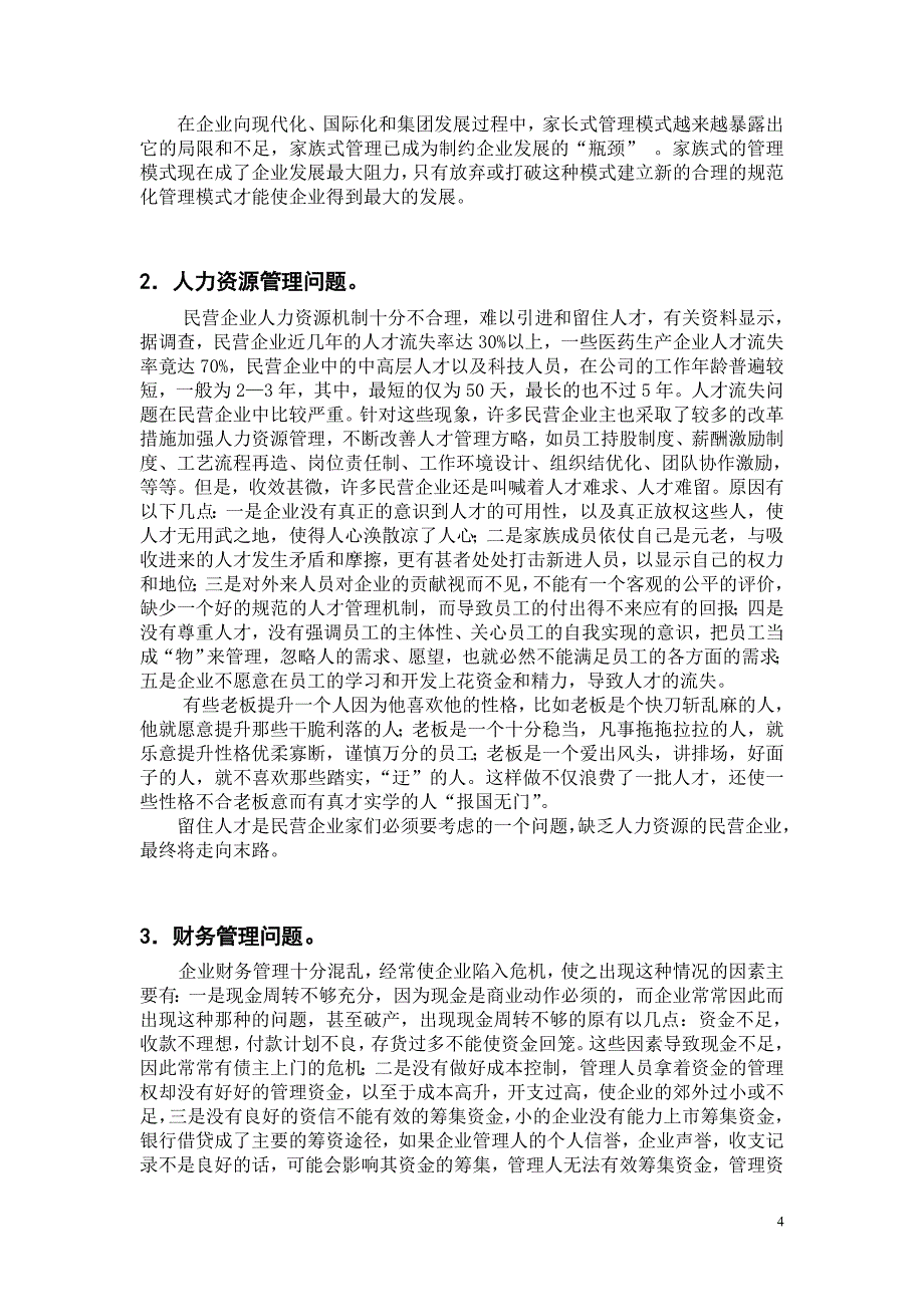 2020年(管理知识）民营企业规范化管理__第4页