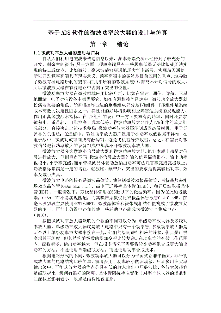 《基于ADS软件的微波功率放大器的设计与仿真》-公开DOC·毕业论文_第1页