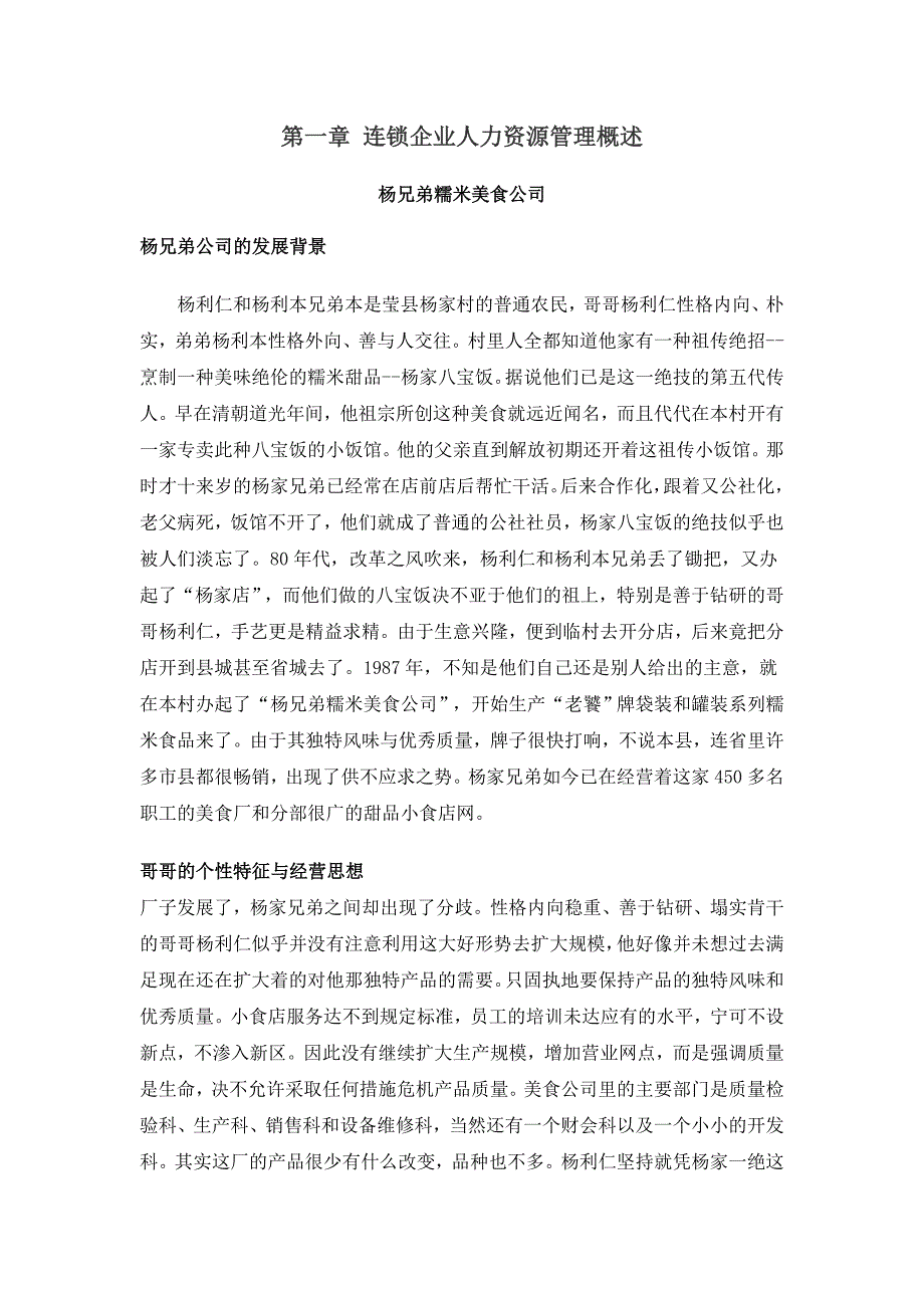 2020年(管理知识）连锁企业人力资源管理概述__第1页