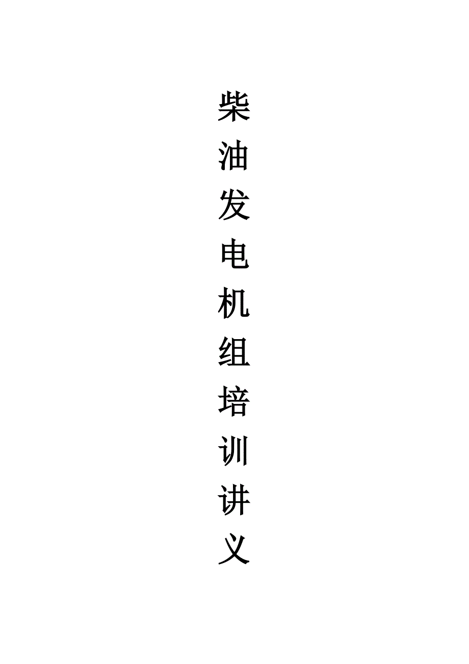 (江苏星光发电设备有限公司)柴油发电机组培训讲义.doc_第1页