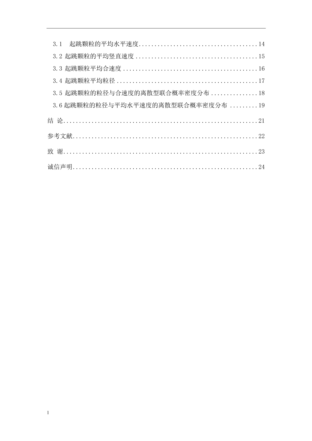 《风沙起跳颗粒的粒径及速度的随机分布的概率密度函数》-公开DOC·毕业论文_第4页