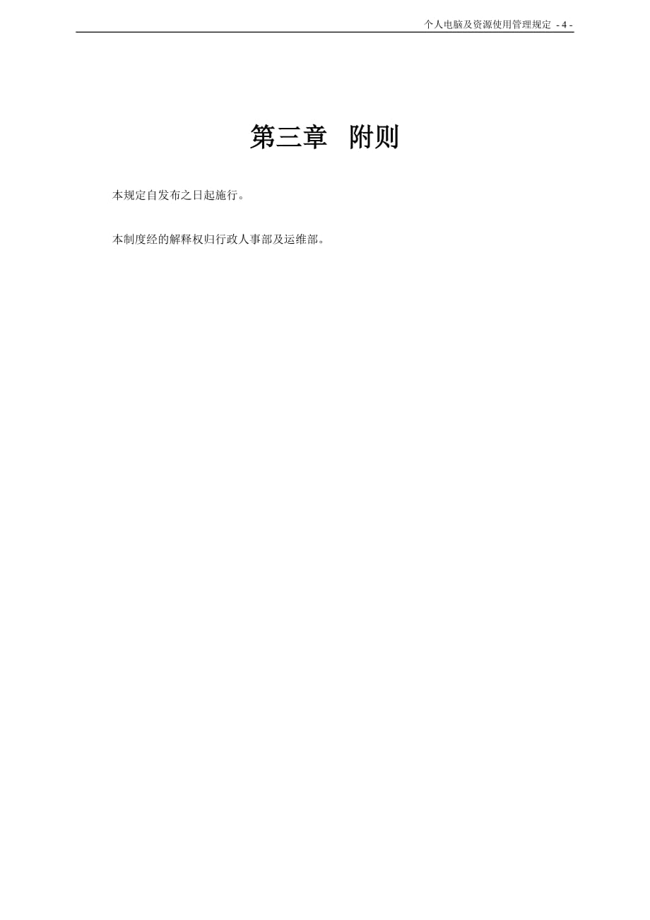 2020年(管理知识）适合中小企业的公司个人电脑及资源使用管理规定__第4页