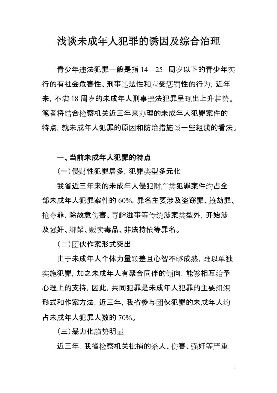 2020年(公司治理）浅谈未成年人犯罪的诱因及综合治理__第1页