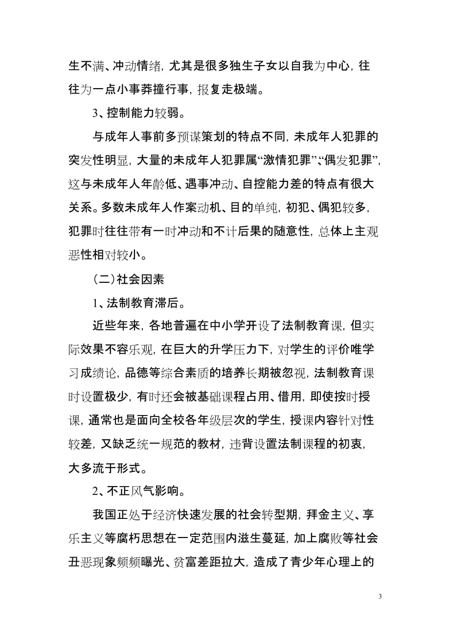 2020年(公司治理）浅谈未成年人犯罪的诱因及综合治理__第3页