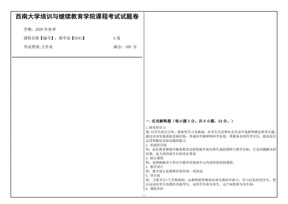 西南大学2020年春季教学论【0281】2_第1页