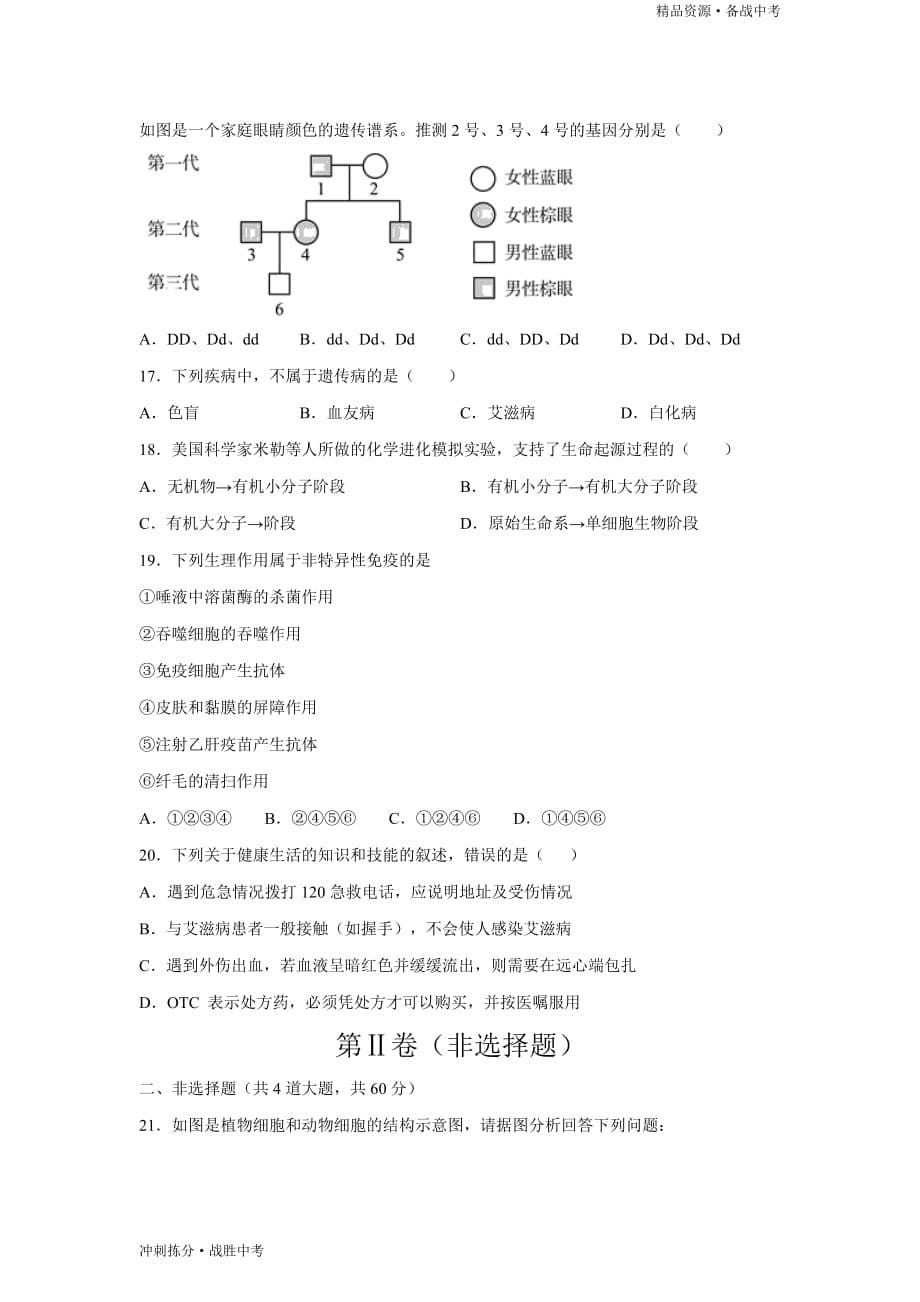 冲刺2021年四川省中考生物全真模拟试卷-中考试题04（学生版）[拣分]_第5页