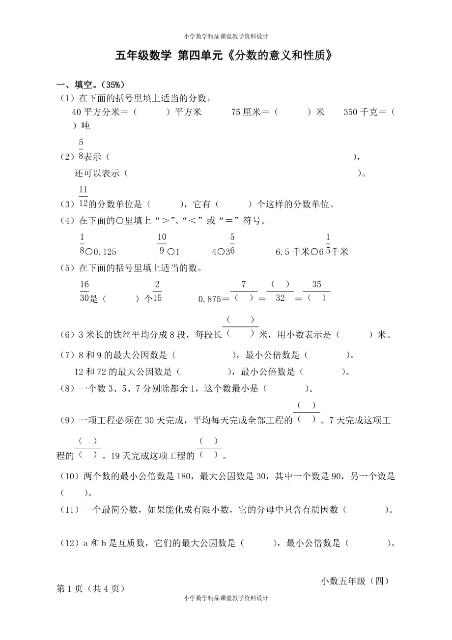 最新精品最新新人教版小学五年级下册数学第4单元《分数的意义和性质》试卷1_第1页