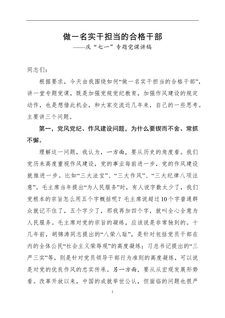 庆祝建党99周年专题党课讲稿（二）_第1页